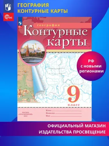 География. 9 класс. Контурные карты. ФГОС. (Традиционный) | Приваловский Алексей Никитич, Ольховая Наталья Владимировна