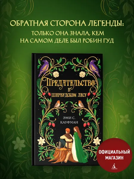 Издательство КоЛибри Предательство в Шервудском лесу. Робин Гуд. Книги романы