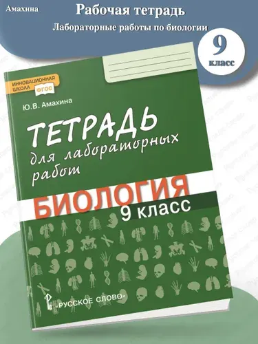 Амахина Тетрадь для лабораторных работ Биология 9 класс | Амахина Юлия Валериевна