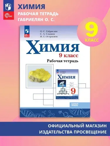 Химия. 9 класс. Базовый уровень. Рабочая тетрадь. ФГОС | Габриелян Олег Сергеевич, Сладков Сергей Анатольевич