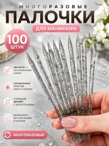 Апельсиновые палочки маникюрные пластиковые многоразовые 100 шт 9 см прозрачно-черные