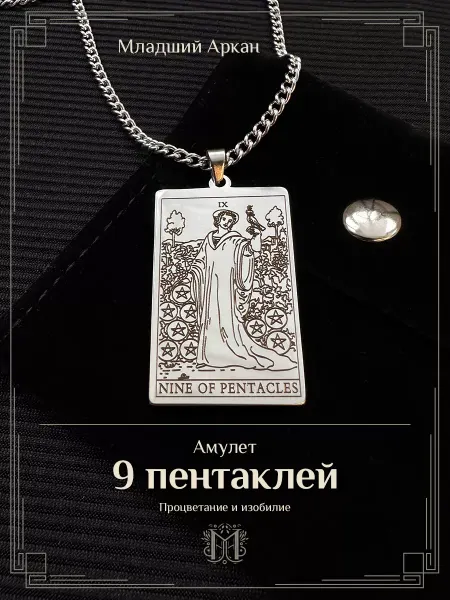 Избушка бабы Яги Подвеска Таро "9 пентаклей"