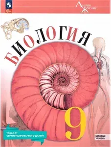 Биология 9 класс. Базовый уровень (к новому ФП). Учебник. ФГОС | Пасечник Владимир Васильевич, Суматохин Сергей Витальевич
