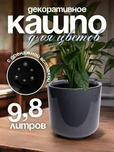 Цветочный горшок Дельта 9.8 л, кашпо для растений, цветочный пластиковый для балкона и на подоконник