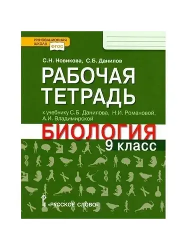 Биология 9 класс Рабочая тетрадь к учебнику Данилова | Новикова Светлана Николаевна