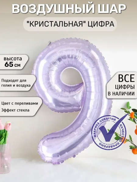 Фабрика Событий Шар цифра 9 кристалл, блестящий