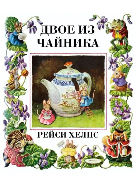 Издательство Гудвин Двое из чайника — детская книга сказка про животных