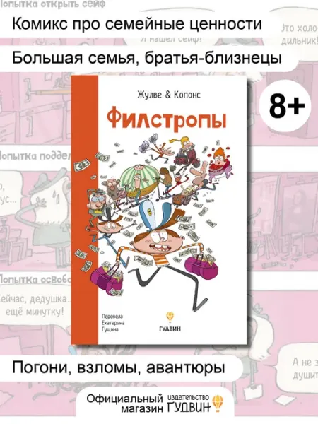 Гудвин Филстропы — детская книга детектив для детей, приключения
