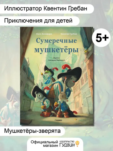 Гудвин Книга для детей "Сумеречные мушкетеры" сказки детям