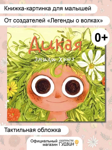 Издательство Гудвин Дикая — Эмили Хьюз книга для детей с иллюстрациями