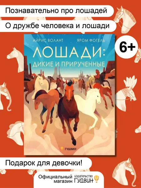 Издательство Гудвин Лошади дикие и прирученные — книга для детей о лошадях