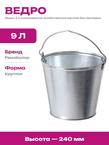 Ведро 9 литров оцинкованное круглое металлическое с ручкой