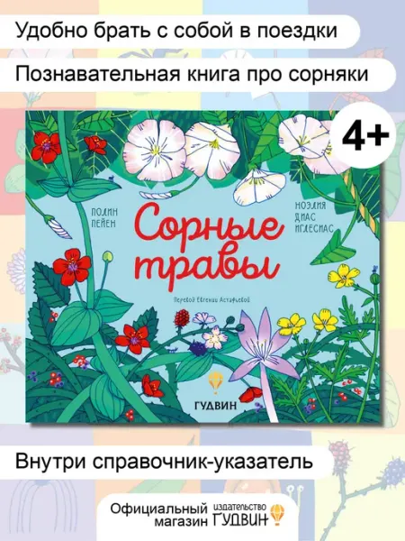 Издательство Гудвин Книга для детей "Сорные травы" развивающая литература