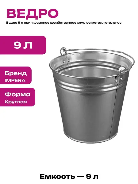 Ведро хозяйственное оцинкованное 9 литров металлическое