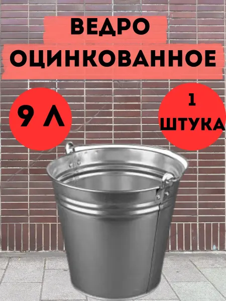 Ведро оцинкованное 9 литров 1 штука