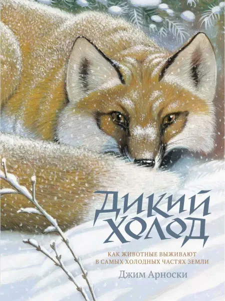 Издательство Гудвин Дикий холод — детская книга про животных и зиму