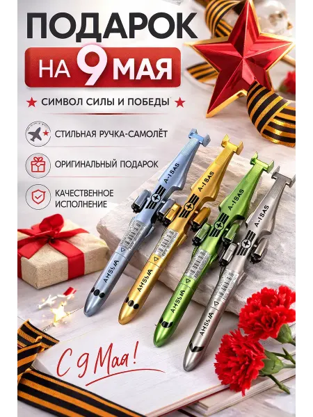 Мани Фест Ручка шариковая синяя в виде самолета на 9 Мая