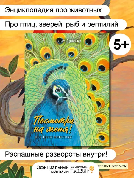 Издательство Гудвин Шоу диких животных — детская книга про животных