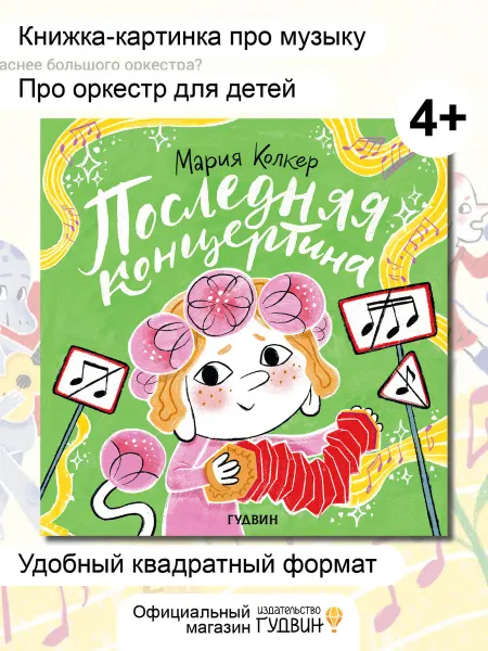 Гудвин Последняя концертина — детская книга про музыку и дружбу