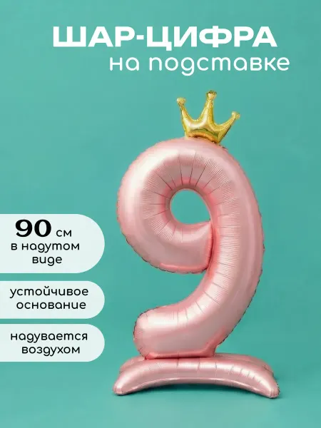 Воздушный шар фольгированный цифра 9 на подставке