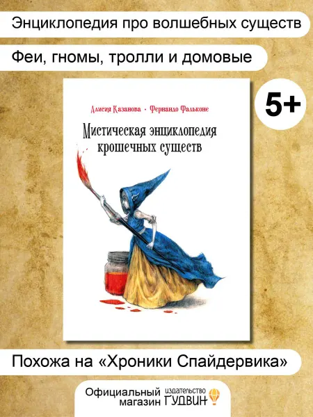 Издательство Гудвин Мистическая энциклопедия крошечных существ — детская книга