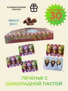 Печенье с шоколадной пастой "Мороженка", 30 шт.,1 шт. 9 грамм