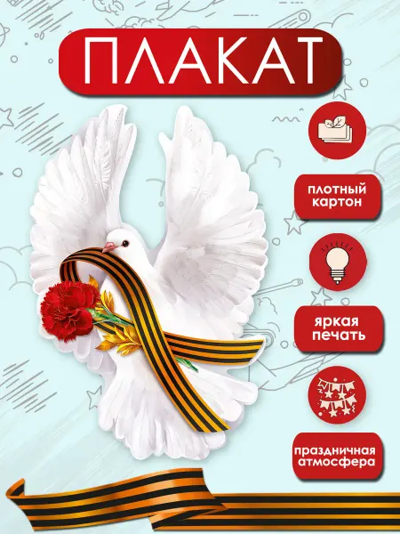 ТМ праздник Украшение голубь, праздник, 9 мая,декор,школа, детский