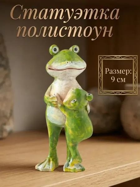 Статуэтка для интерьера "Лягушка" фигурка декоративная 9 см