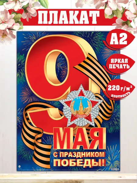 Мир открыток Плакат 9 Мая День Победы