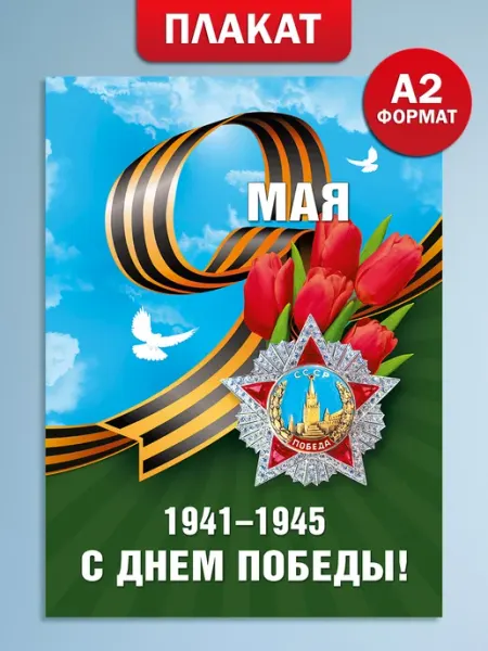 ТМ Мир поздравлений Плакат 9 мая оформление детского сада школы на День Победы