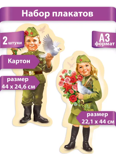 ТМ праздник Набор оформительских плакатов на 9 мая в школу дети солдаты