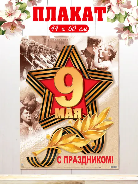 Мир открыток Плакат 9 мая С Днем Победы