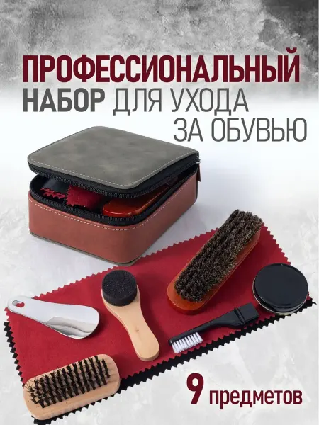 Набор для чистки обуви подарочный дорожный уход за 9 см