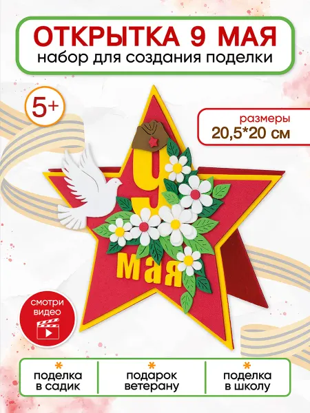 Санта Лючия Набор для творчества Поделка на 9 мая Открытка звезда
