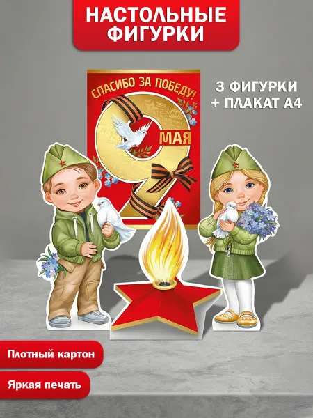 ТМ Империя поздравлений Набор плакатов на 9 мая для оформления школы и детского сада