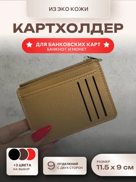 Коллекция мастеров Картхолдер кошелек 9 отделений и молния