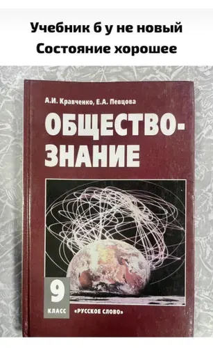 Обществознание 9 класс Б У учебник Кравченко Певцова | Книга б/у