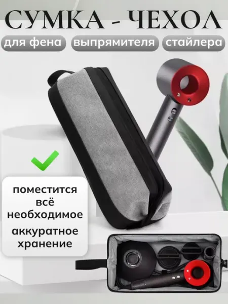 Гузель чехол органайзер для фена стайлера косметики