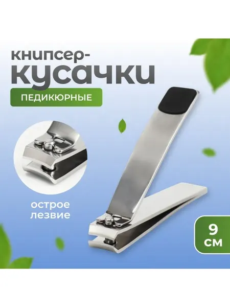Кусачки-книпсер педикюрные 9 см прорезиненная ручка цвет