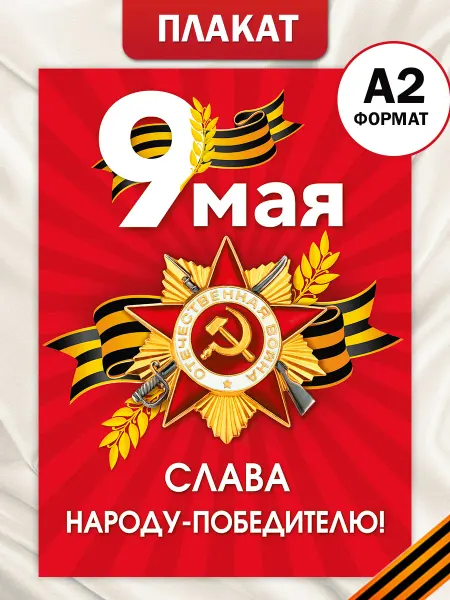 ТМ Мир поздравлений Плакат на 9 мая для оформления детского сада школы