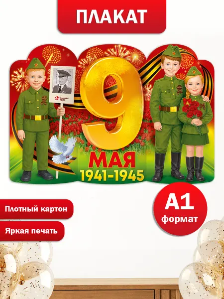 ТМ открытая планета Плакат 9 мая оформление праздника в школу детский сад