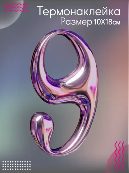 Be lo Us Термонаклейка на одежду Цифра 9 металл серая