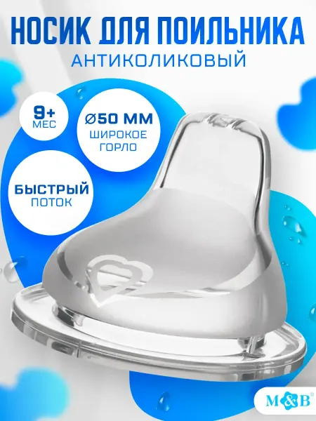 Крошка Я Соска для бутылочек для кормления 9+