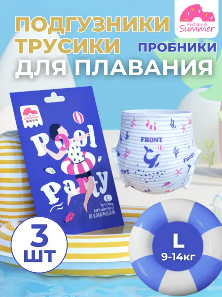 Enternal Summer Подгузники-трусики для плавания, набор пробников, L, 9-14 кг