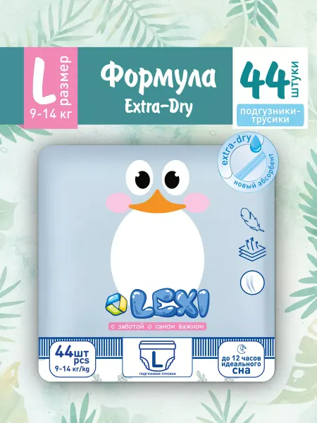Лекси Подгузники-трусики LEXI, размер L, 9-14 кг, 44 шт