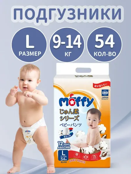 Moffy Детские подгузники трусики L 54 шт 9-14 кг