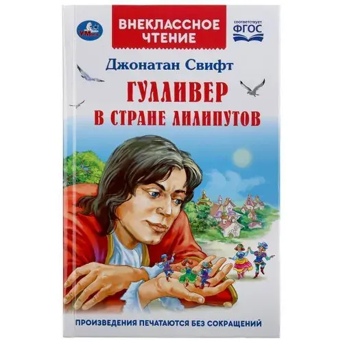 Книга для детей Гулливер в стране лиллипутов Д Свифт Умка | Свифт Джонатан