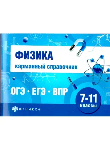 Физика 9-11 классы. ОГЭ ЕГЭ ВПР. Карманный справочник