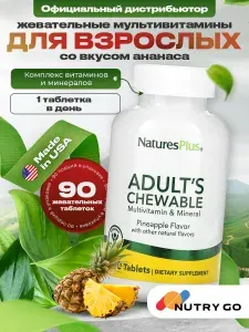Natures Plus, Adults Multivitamin Chewables, Мультивитамины и минералы, 90 жевательных таблеток, Витаминно-минеральный комплекс для иммунитета взрослым, для мозга, сердца и сосудов, для кожи