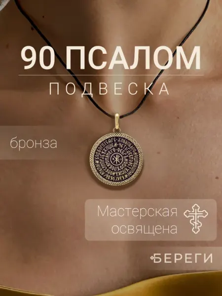 BEREGY Подвеска на шею православная Псалом 90 бронза